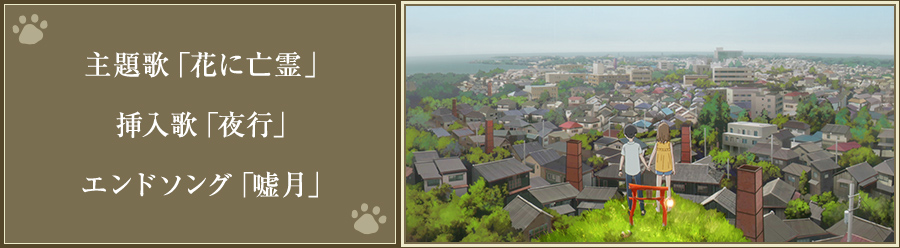 主題歌「花に亡霊」  挿入歌「夜行」  エンドソング「嘘月」